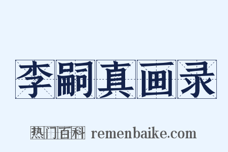 李嗣真画录是什么意思的图片